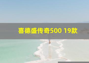 喜德盛传奇500 19款